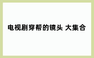 电视剧穿帮的镜头 大集合